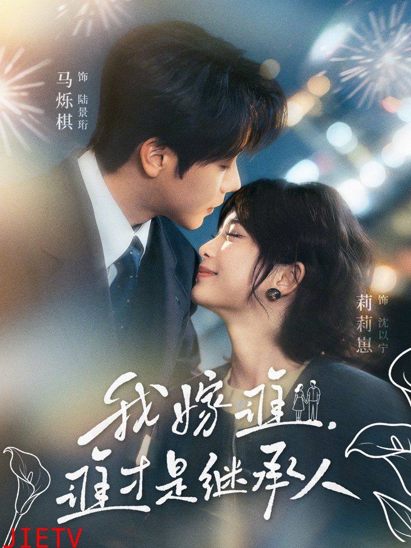 我嫁谁，谁才是继承人