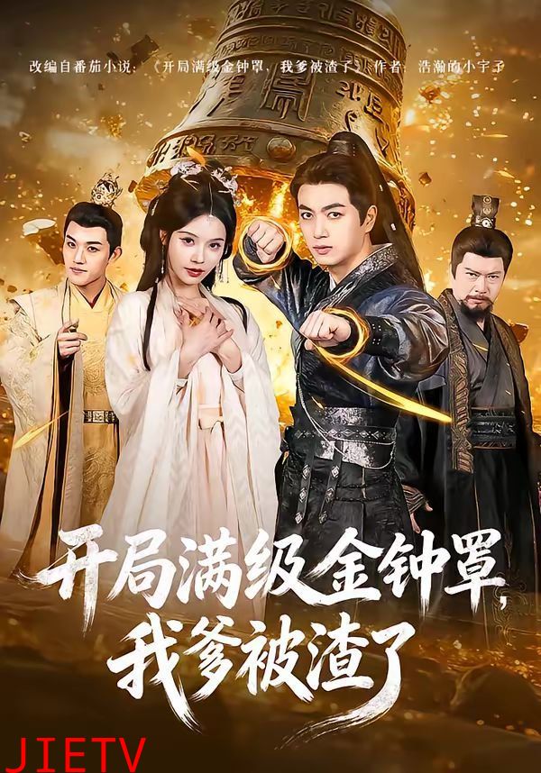 开局满级金钟罩，我爹被渣了