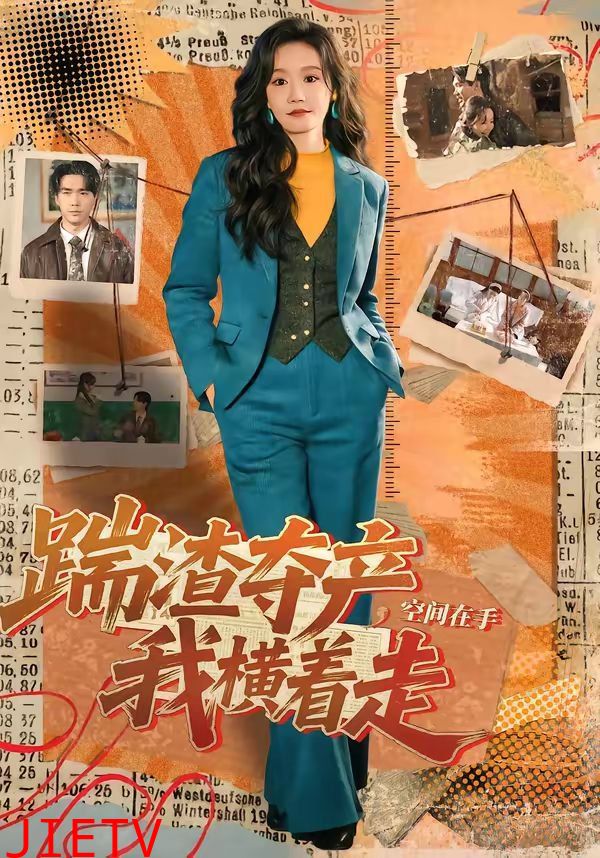 踹渣夺产，空间在手我横着走