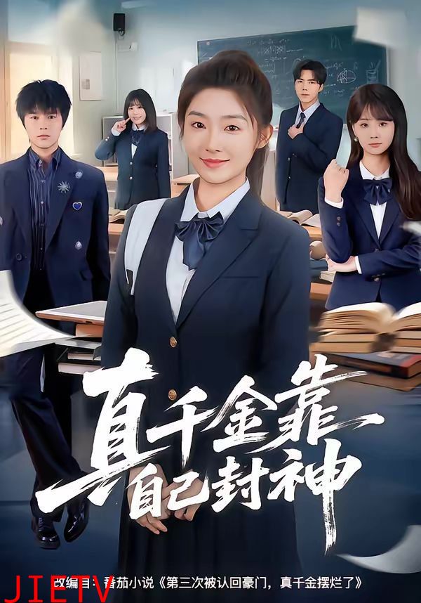 真千金靠自己封神