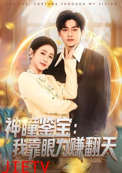 神瞳鉴宝：我靠眼力赚翻天