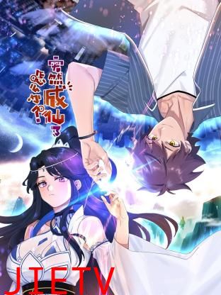 突然成仙了怎么办动态漫