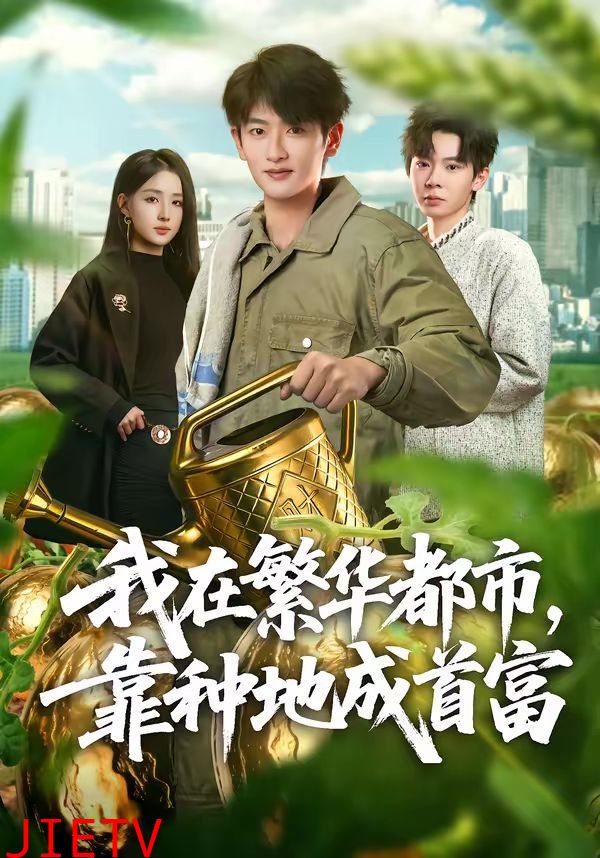 我在繁华都市，靠种地成首富