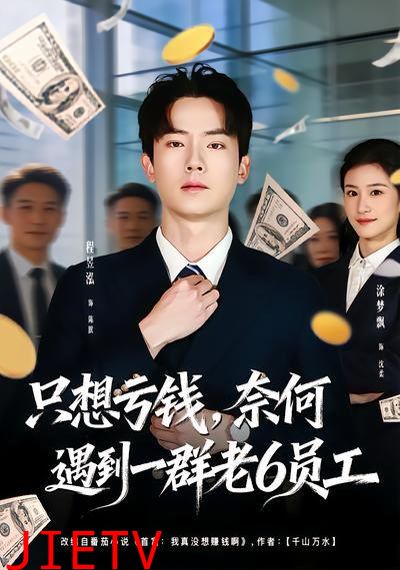 只想亏钱，奈何遇到一群老6员工