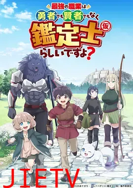 最强的职业不是勇者也不是贤者好像是鉴定士(伪)的样子?