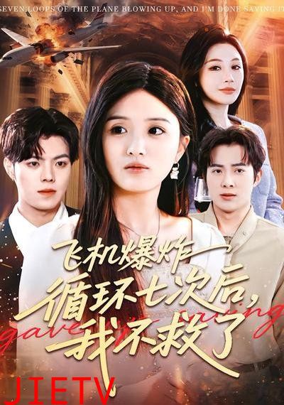 飞机爆炸循环七次后，我不救了