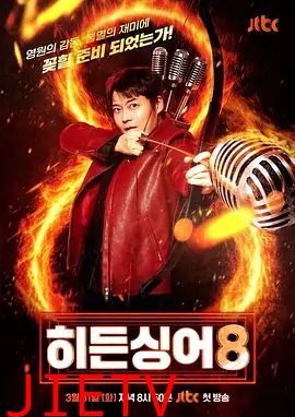 隐藏的歌手第八季