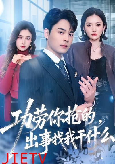 功劳你抢的，出事找我干什么