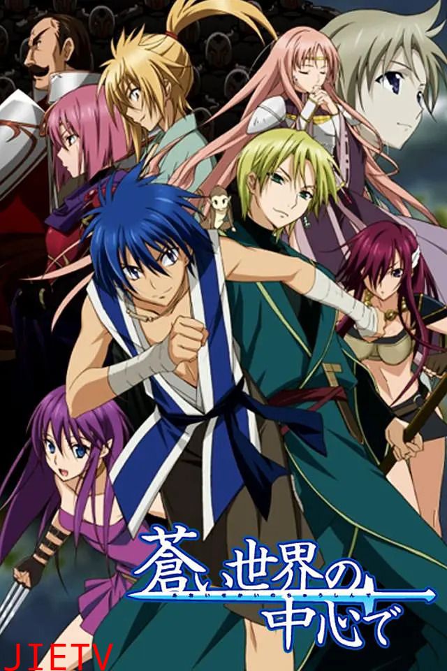 在苍色世界的中心