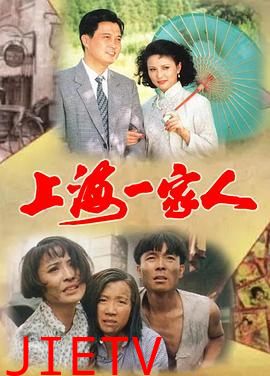 上海一家人