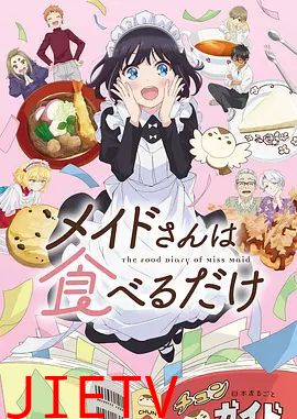 女仆小姐的贪吃日常