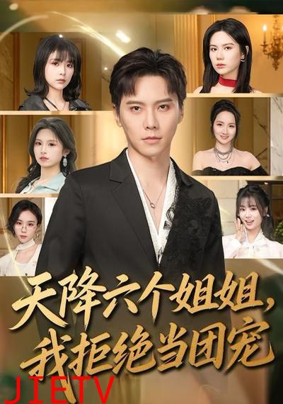 天降六个姐姐，我拒绝当团宠