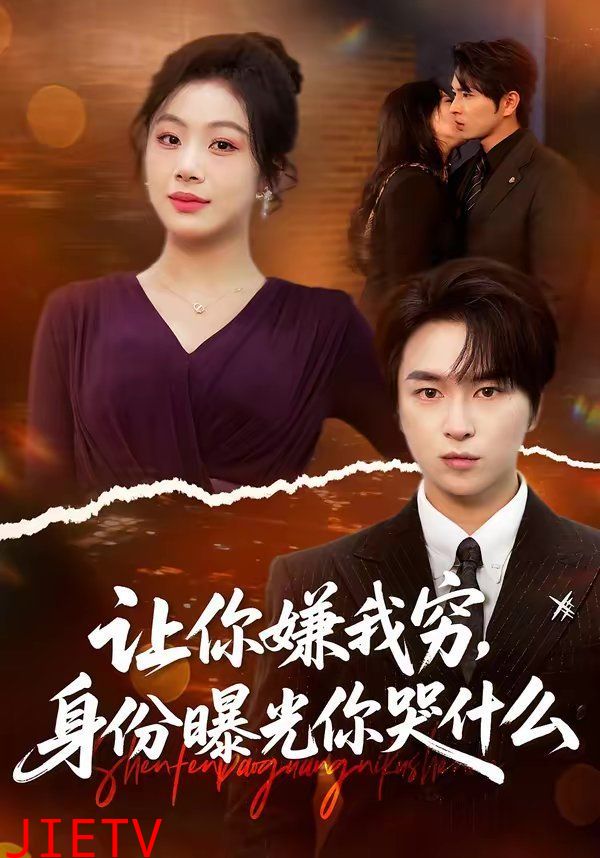 让你嫌我穷，身份曝光你哭什么