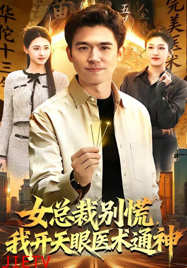 女总裁别慌，我开天眼医术通神