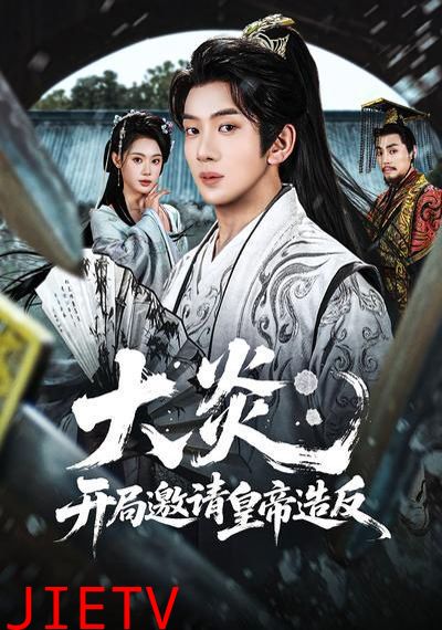 大炎：开局邀请皇帝造反