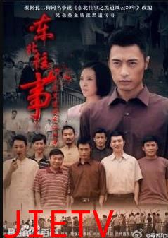 东北往事之黑道风云20年