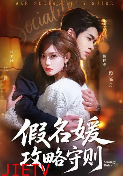 假名媛攻略守则