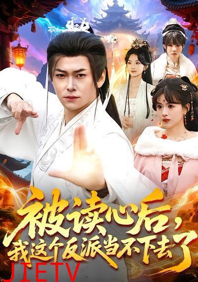 被读心后，我这个反派当不下去了