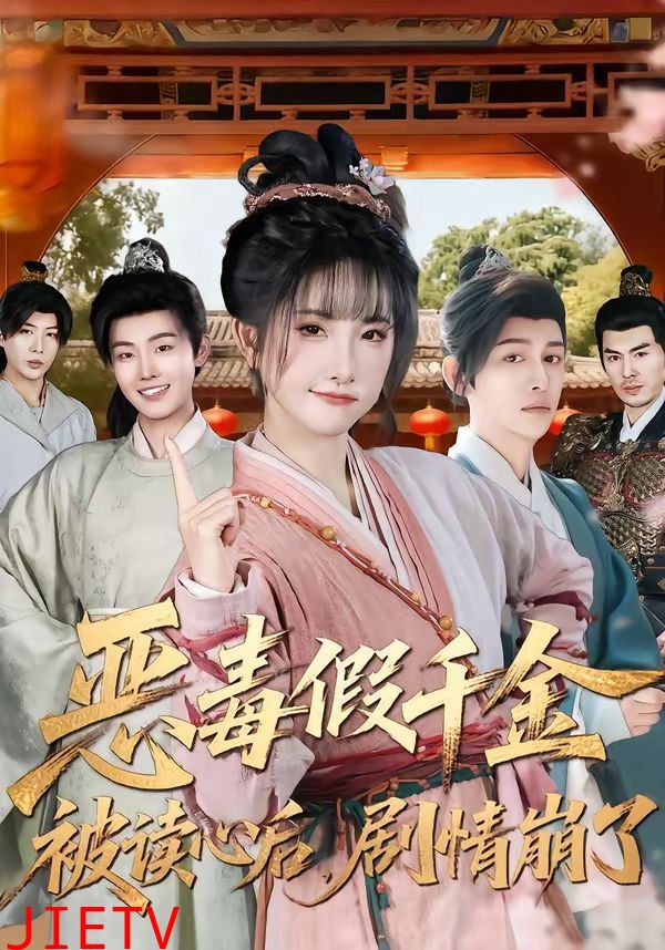 恶毒假千金被读心后，剧情崩了