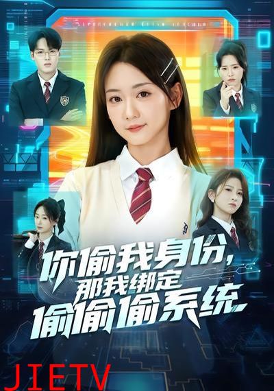 你偷我身份，那我绑定偷偷偷系统