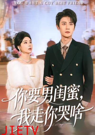 你要男闺蜜，我走你哭啥