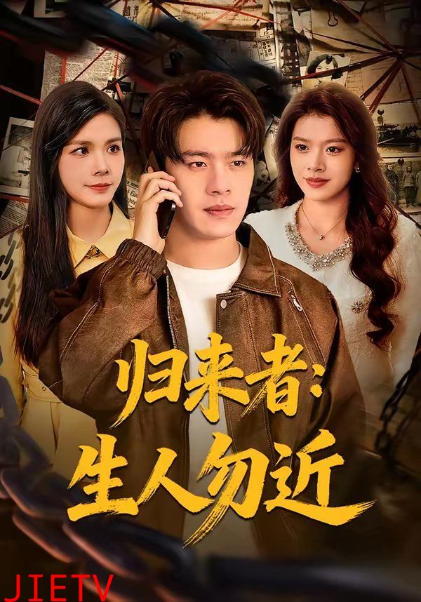 归来者：生人勿近