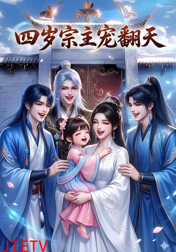 四岁宗主宠翻天