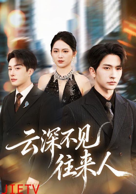 云深不见往来人