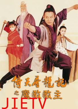 倚天屠龙记之魔教教主