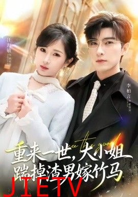 重来一世，大小姐踹掉渣男嫁竹马