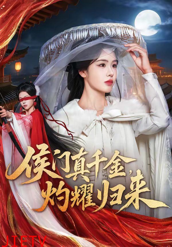 侯门真千金，灼耀归来