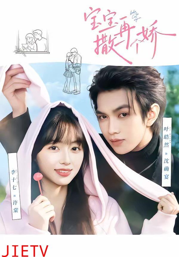 宝宝，再撒一个娇