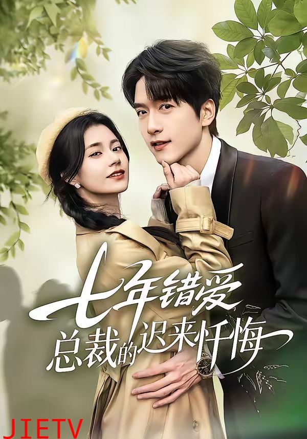 七年错爱：总裁的迟来忏悔