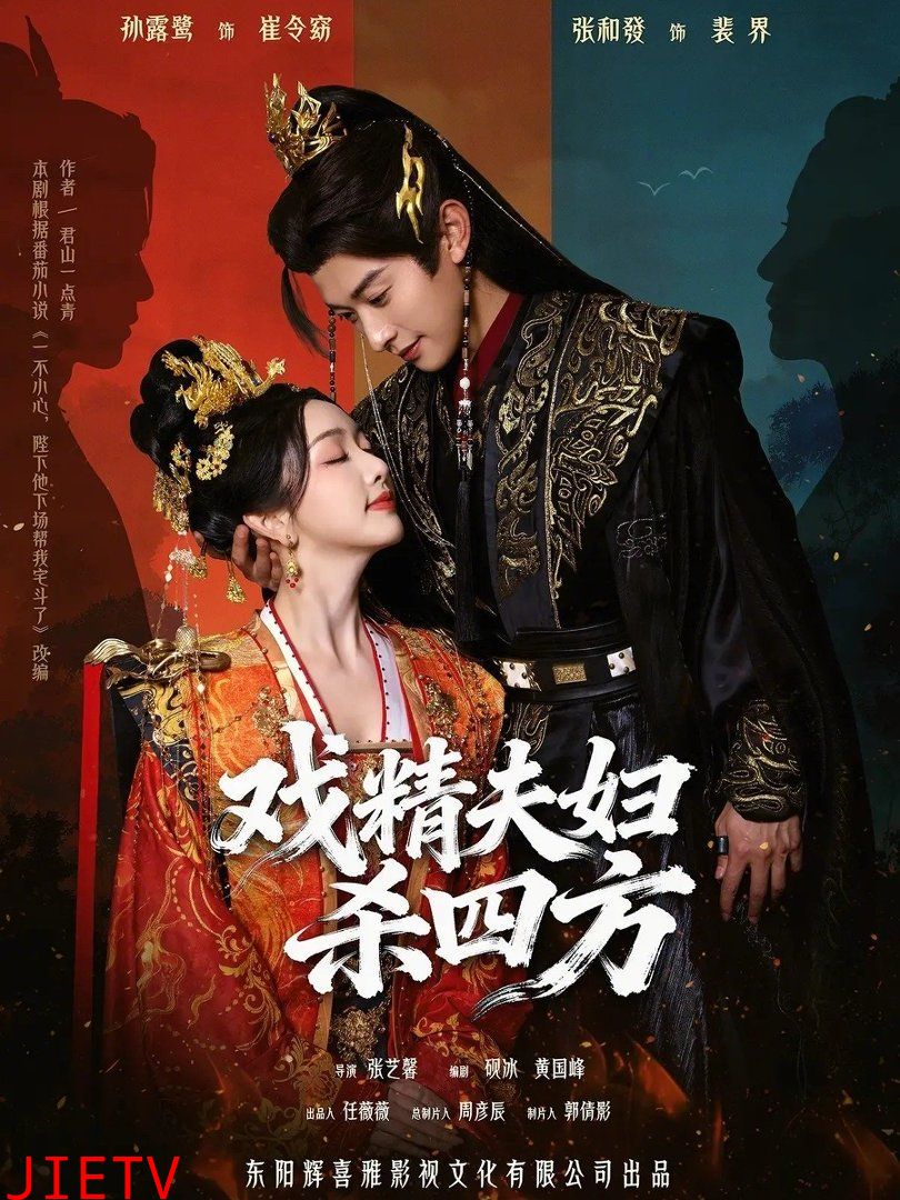 戏精夫妇杀四方