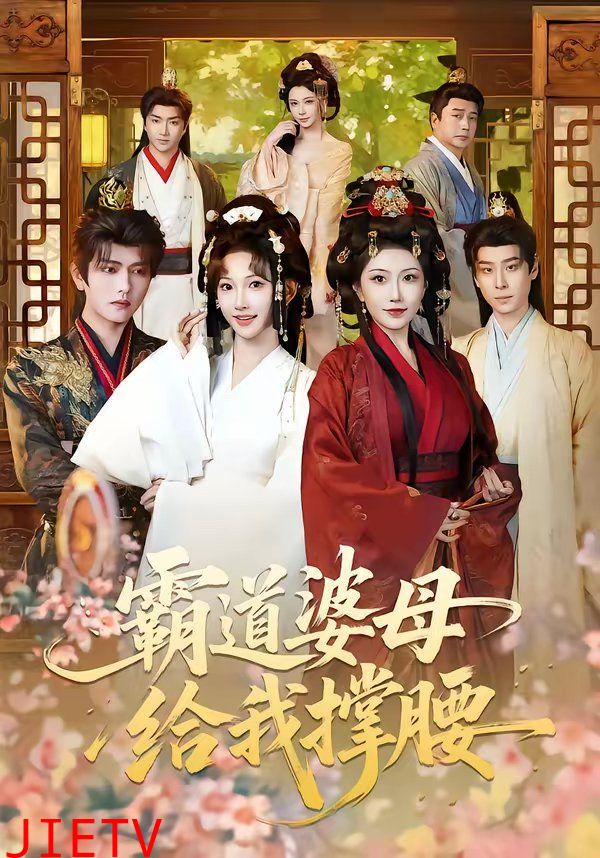 霸道婆母给我撑腰