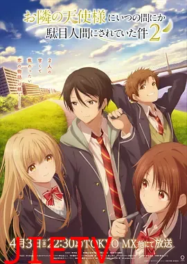 关于邻家的天使大人不知不觉把我惯成了废人这档子事第二季