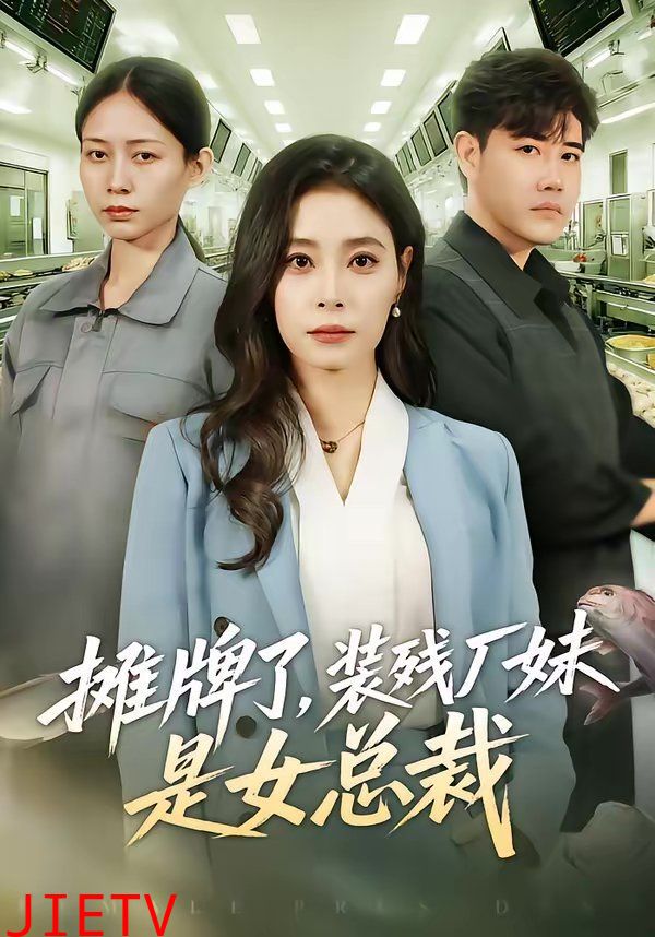 摊牌了，装残厂妹是女总裁