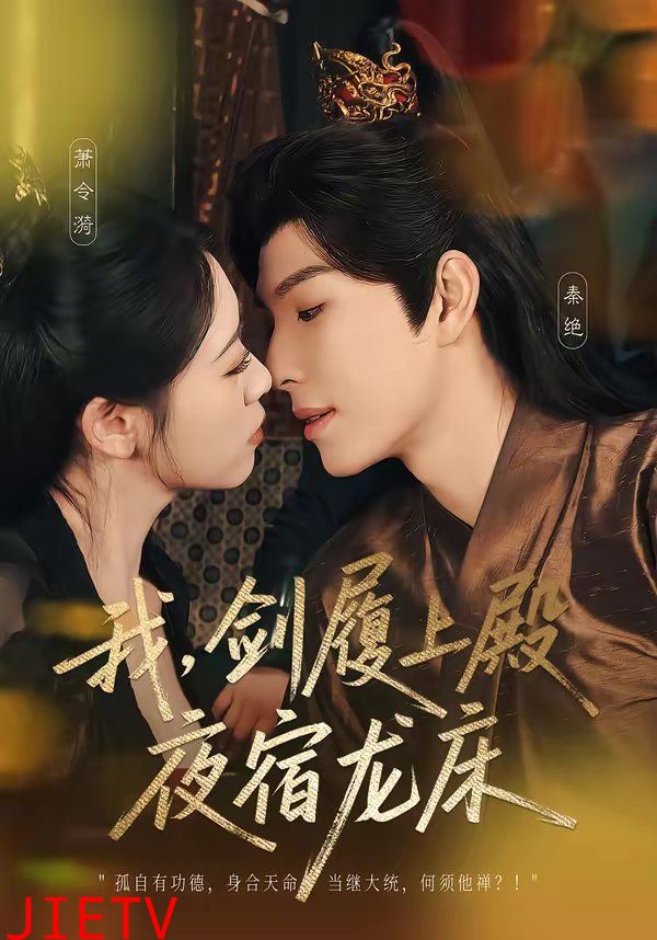 我，剑履上殿，夜宿龙床