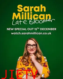 莎拉·米利根：大器晚成