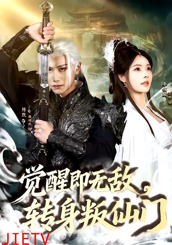 觉醒即无敌，转身叛仙门