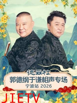 德云社郭德纲于谦相声专场宁波站2026