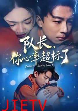 队长，你心率超标了