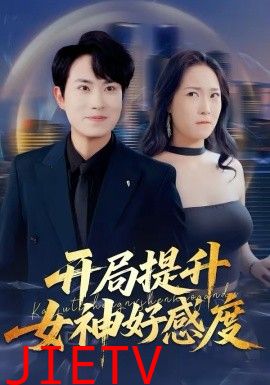 开局提升女神好感度