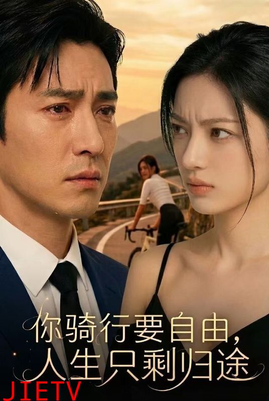 你骑行要自由，人生只剩归途