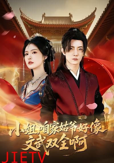 小姐，咱家姑爷好像文武双全啊