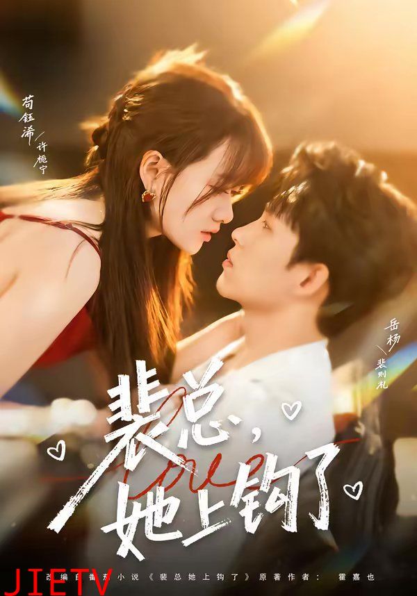 裴总，她上钩了