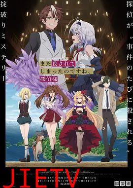 你又被杀了呢，侦探大人