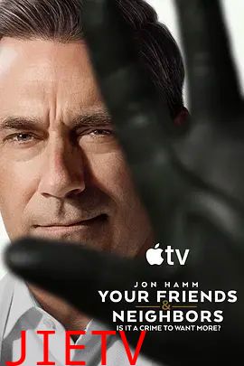 掩耳盗邻第二季