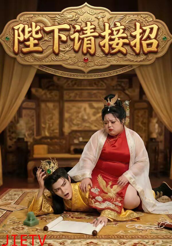 陛下请接招