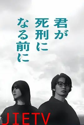 在你被判死刑之前